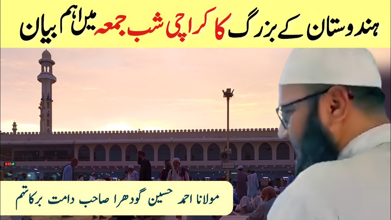 Shab E Jumma Bayan | Karachi Tablighi Markaz | Madni Masjid | Molana Ahmed Hussain Godhra (India)