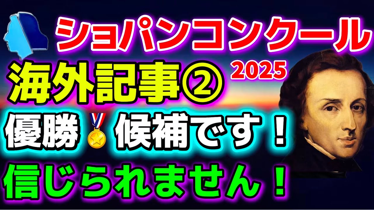 ショパンコンクール2025で大論争！ファイナリストの優勝候補は！？検:ケヴィンチェン、エリックルー,Tianyao Lyu, リューティエンヤオ、牛田智大、桑原志織、進藤実優！