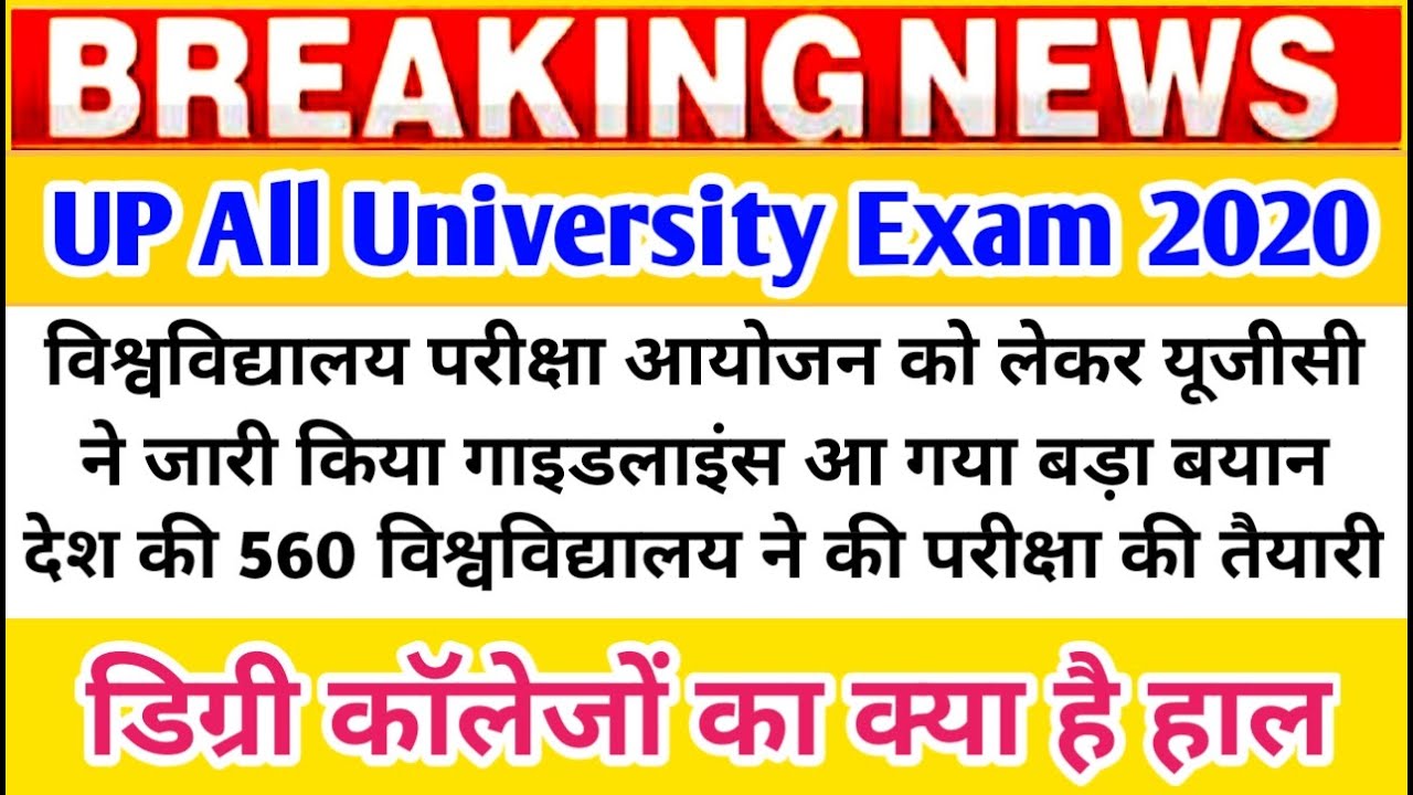 All University Exam 2020 | Up all University exam 2020 | up digree college exam