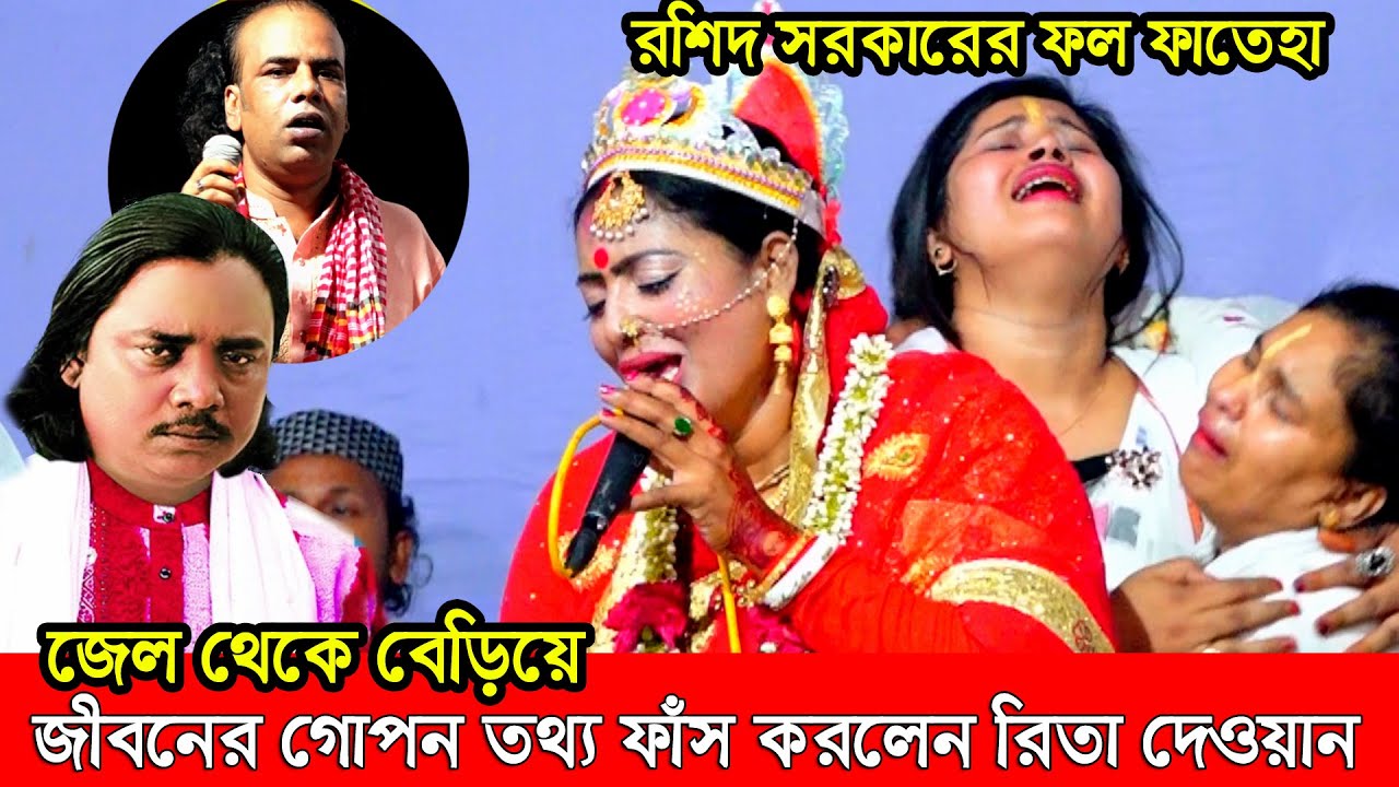 জেল থেকে বেড়িয়ে রিতা দেওয়ান সব গো পন কথা ফাঁ স করে দিলেন রশিদ সরকারের ফলের মেলায়। Rita dewan