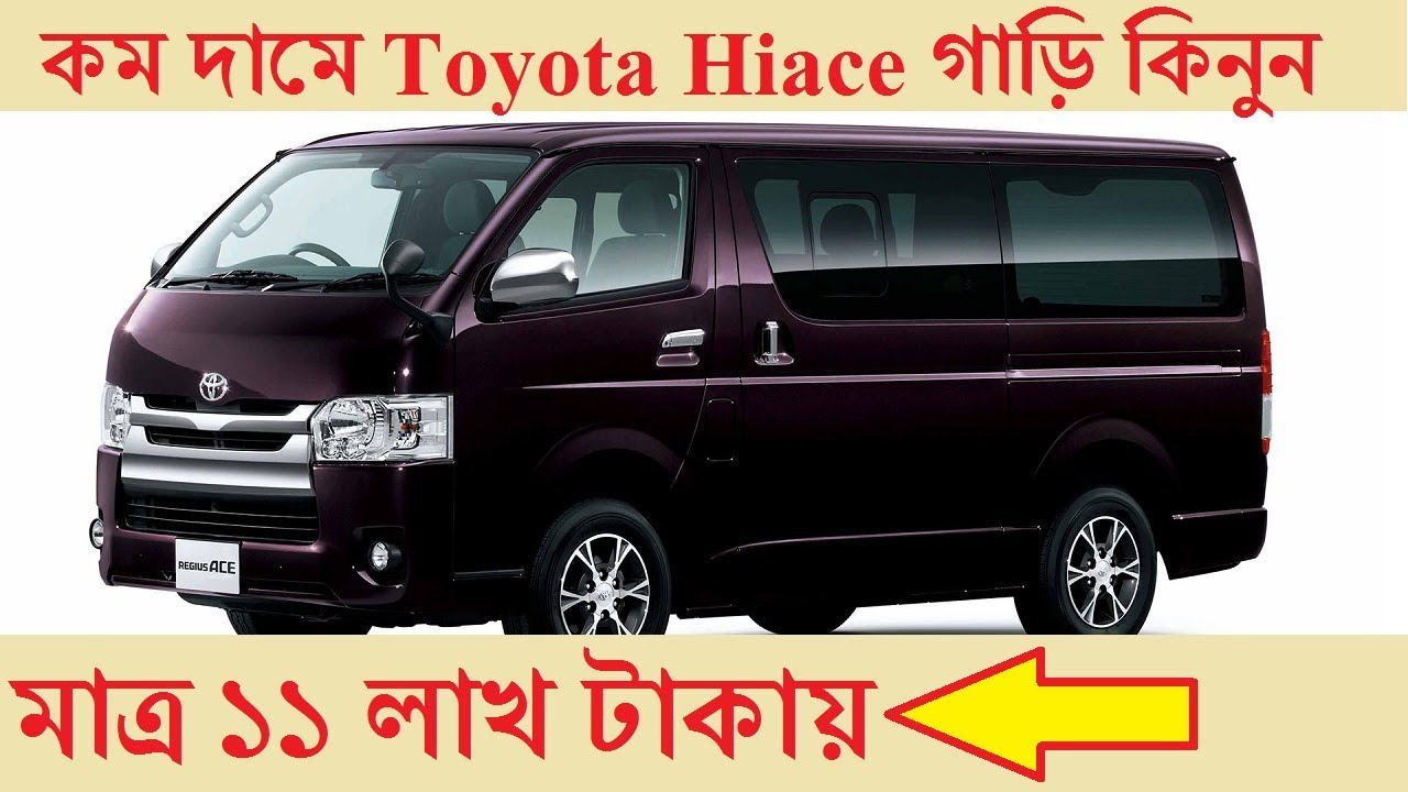 কম দামে হাইস গাড়ি কিনুন || Toyota Hiace In Cheap Price In Bd 2019 || Second Hand Cars Haat In Dhaka
