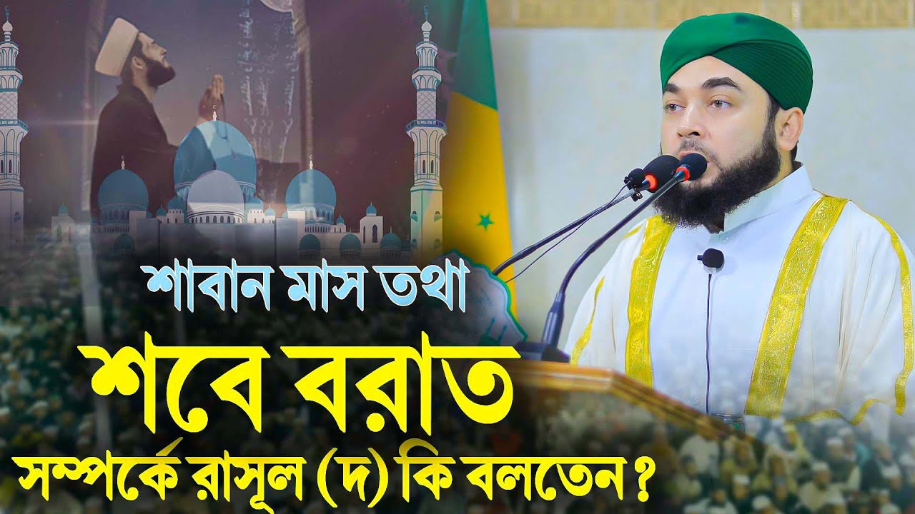 শাবান মাস তথা শবে বরাত সম্পর্কে রাসূল (দ) কি বলতেন? |হাসান আযহারীর হৃদয়ছোঁয়া বয়ান
