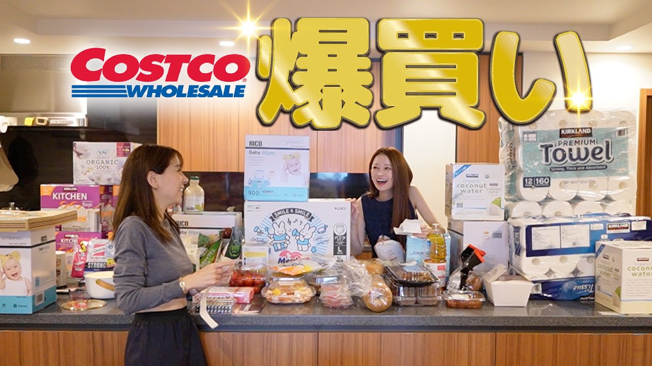 【爆買い爆食】コストコ＆ココスで37歳親友と美容・仕事・産後トーク
