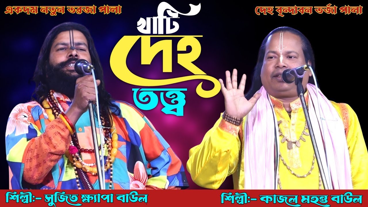 দেহ বৃন্দাবন তত্ত্ব | খাঁটি দেহতত্ত্ব তরজা পালা | সুজিত ক্ষ্যাপা ও কাজল মহন্ত | Deho Totto Torja