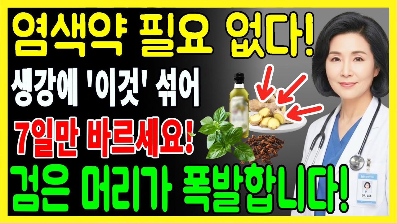 염색약 없이 흰머리 없애는 비법! 생강에 '이것' 넣었더니? 70대 탈모까지 싹 사라졌습니다 (40년 경력 피부과 의사) 60대 70대 필수시청ㅣ시니어 건강