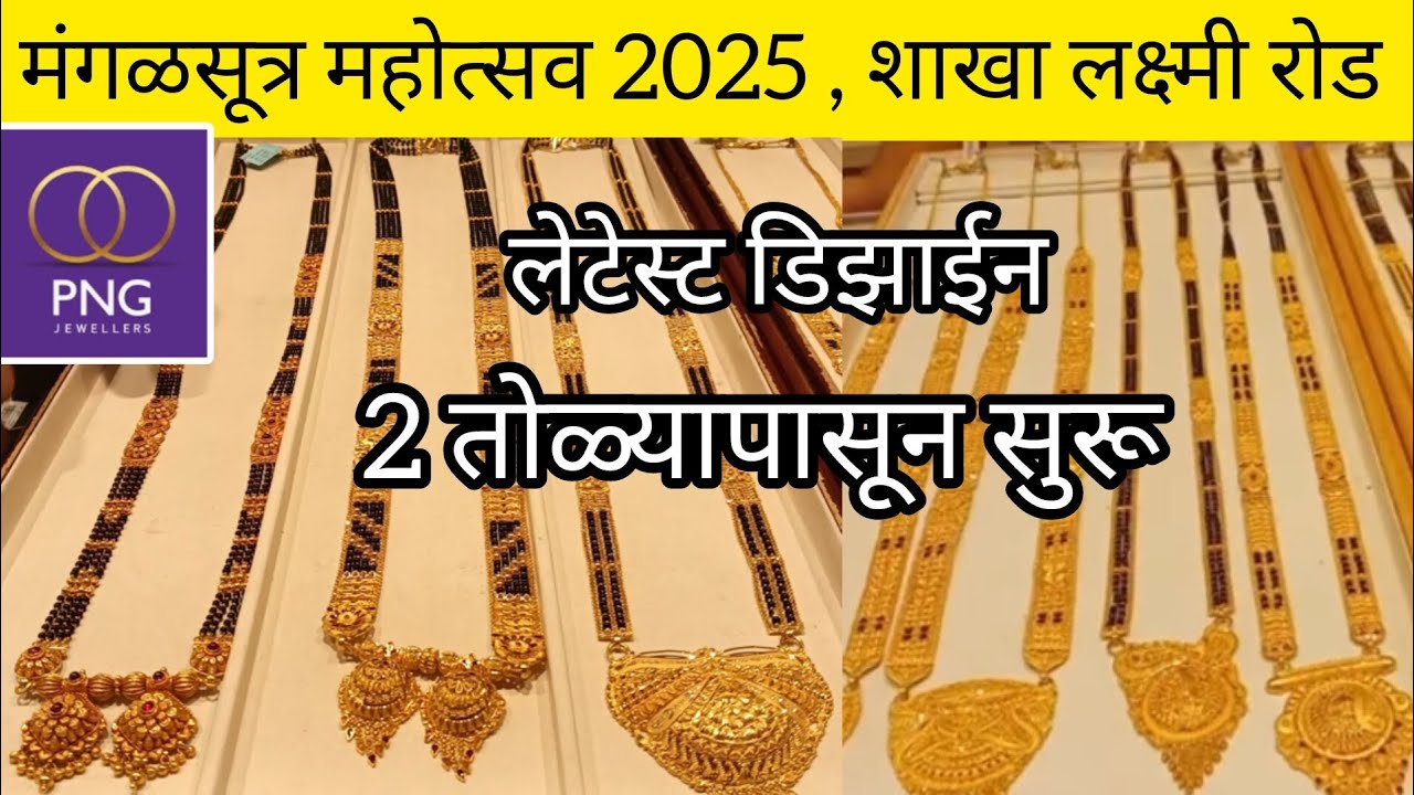 PNG jewellers... Latest mangalsutra design||mangalsutra mahotsav 2025