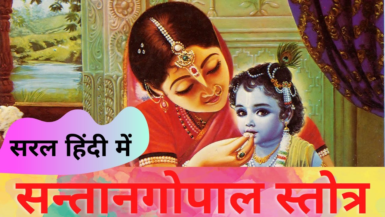 संतान गोपाल स्तोत्र || पुत्र प्राप्ति स्तोत्र सरल हिंदी में || Santangopal stotra ||