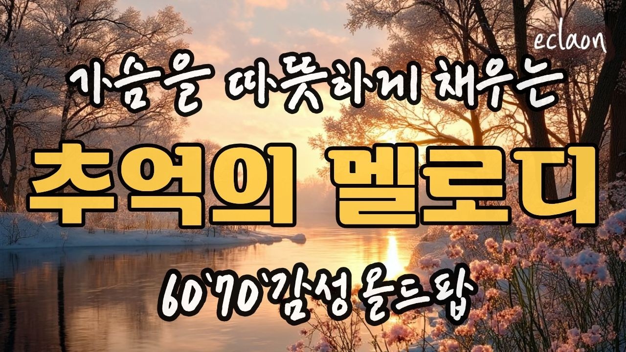 🎧❄️🎶 추억에 미소 짓는 사랑의 멜로디 ㅣ 추억의 올드팝🎶🎧❄️💛#올드팝 #올드팝송 #힐링올드팝 #편안한팝송 #힐링팝송 #추억의 팝송#아날로그감성 # 잔잔한 감성 팝송