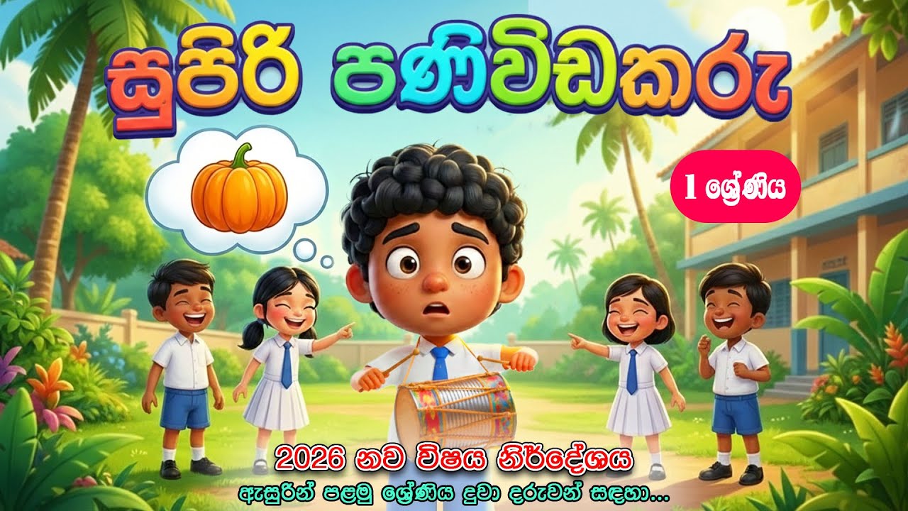 1 ශ්‍රේණිය|(සුපිරි පණිවිඩකරු)උපදෙස්වලට සවන් දෙමු : ඒ අනුව ක්‍රියා කරමු 2|LS Cartoon animation Studio
