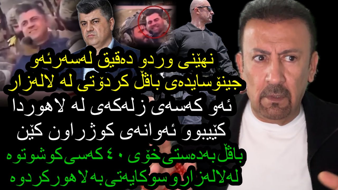 ئارام ئەحمەد نهێنی زۆر وردوو دەقیق لەسەر جینۆسایدەکەی لالەزارکە بەدەستی باڤڵ کراوە چی لە لاهورکاراوە