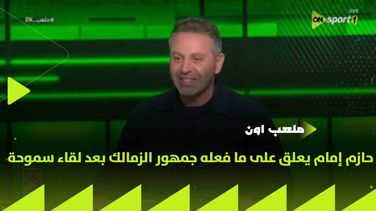 ملعب ON - حازم إمام يعلق على ما فعله جمهور الزمالك بعد لقاء سموحة ويشيد بـ قطاع الناشئين