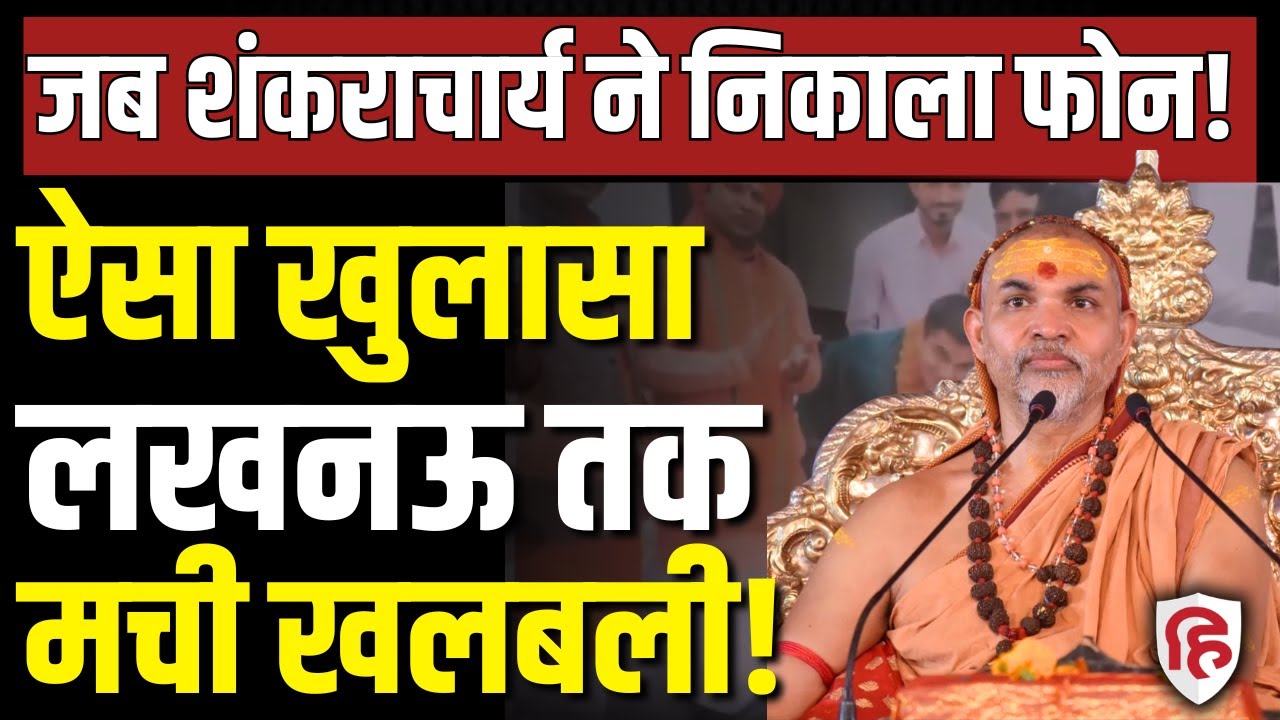LIVE: Shankaracharya Avimukteshwaranand ने Ajaypal Sharma दिखा लगाए गंभीर आरोप | Ashutosh Maharaj
