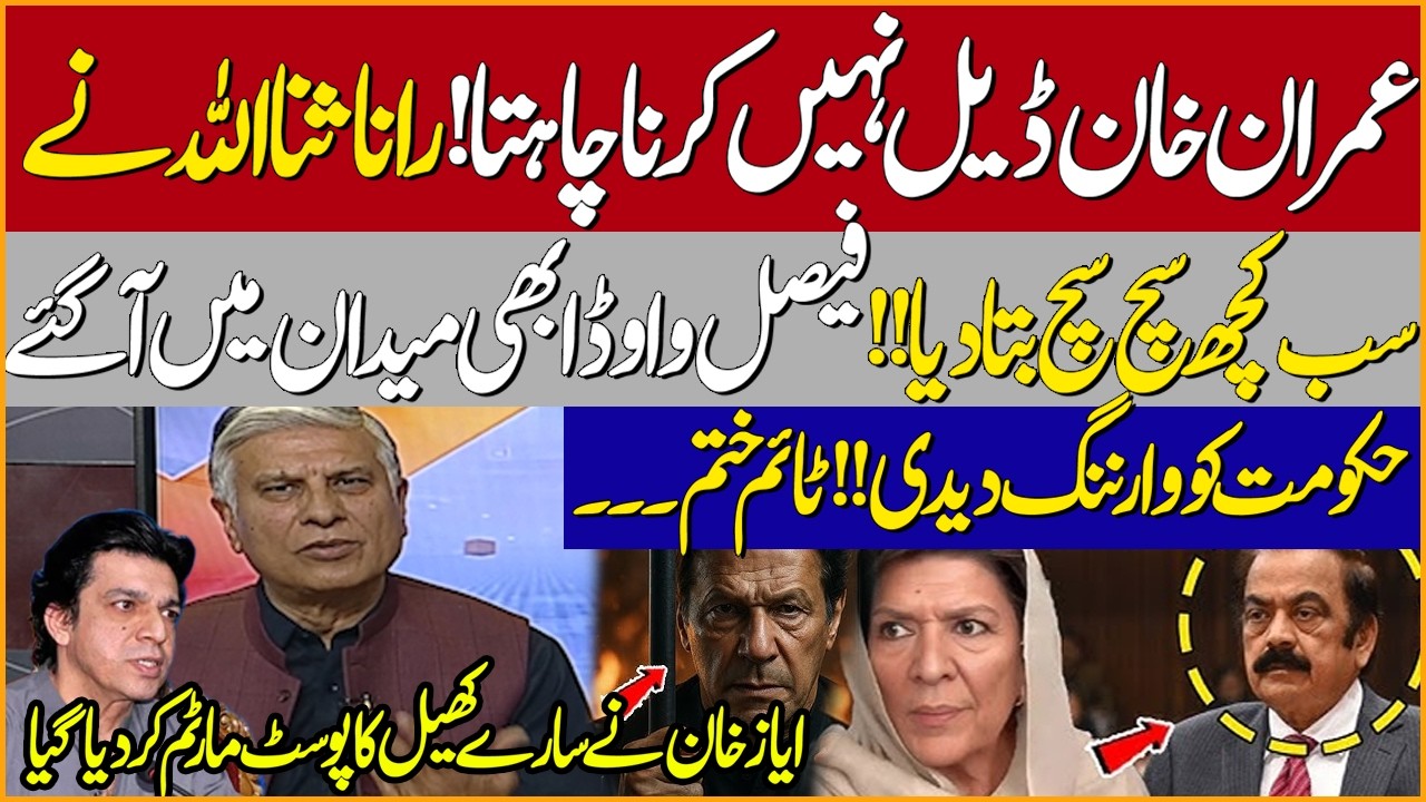 Rana Sanaullah Speaks Truth ! Imran Khan Need No Deal | Faisal Vawda Warns Govt | Ayaz Khan Analysis