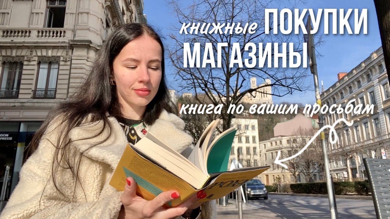 КНИЖНЫЙ ВЛОГ | книжные покупки и магазины Франции 📚