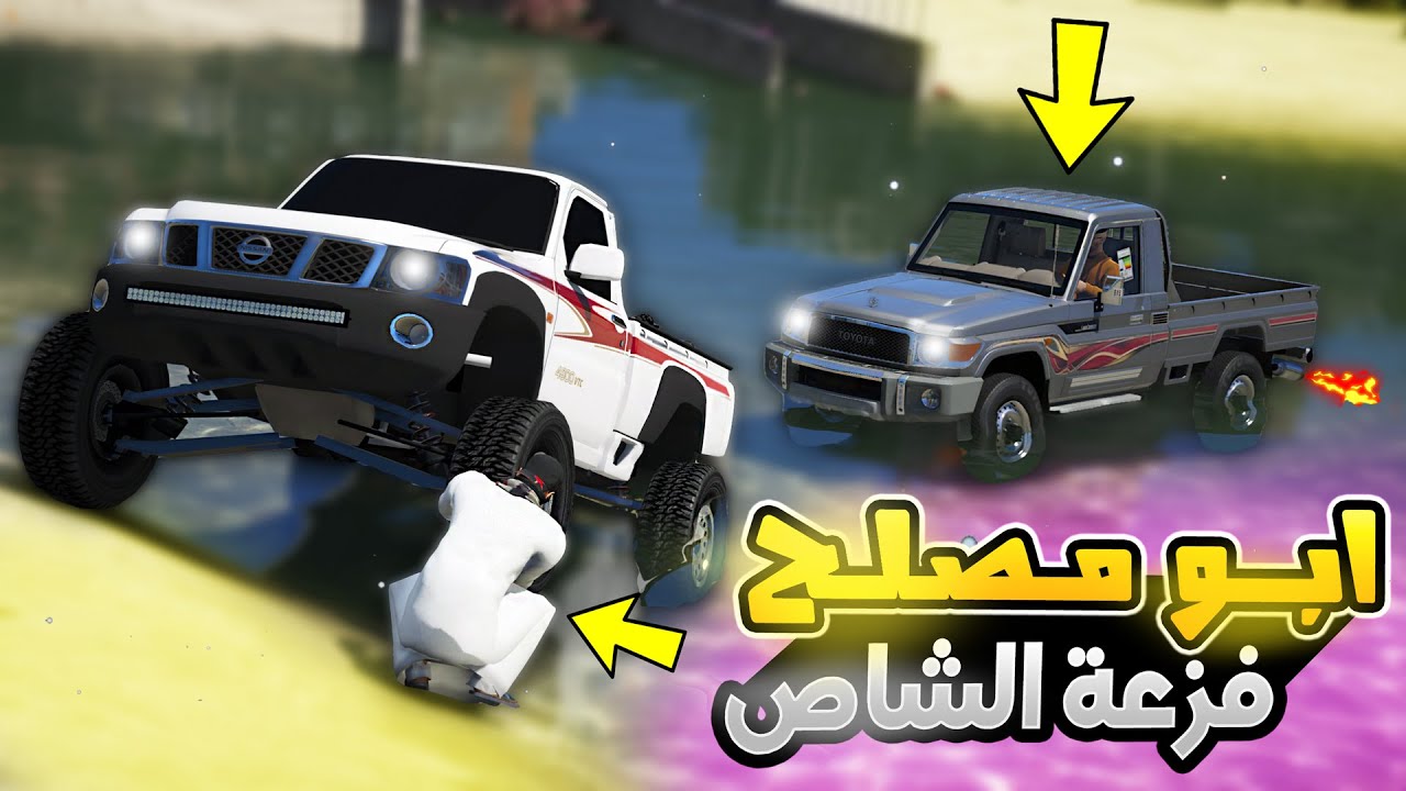 #99 - أبو مصلح 2 غرق موتر ابو طقه و فزعت له بالشاص شوف للنهاية✨ !!