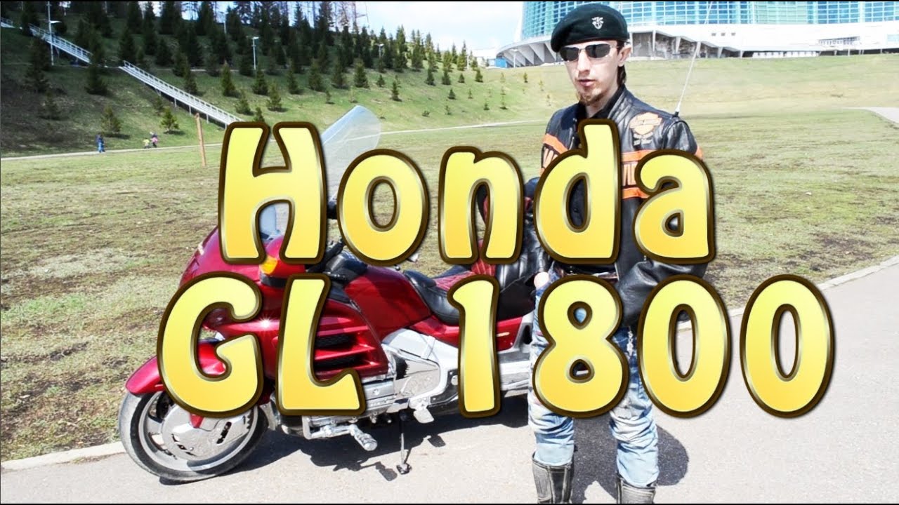 [Докатились!] Тест драйв Honda Gold Wing 1800. Бульдозероскутер.
