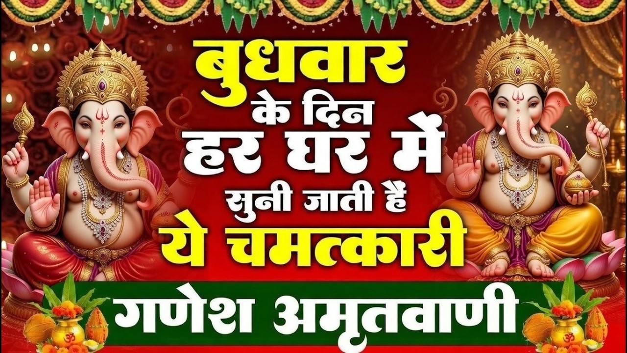 बुधवार के दिन हर घर में सुनी जाती हैं यह चमत्कारी श्री गणेश अमृतवाणी | Ganesh Amritwani #ganeshji