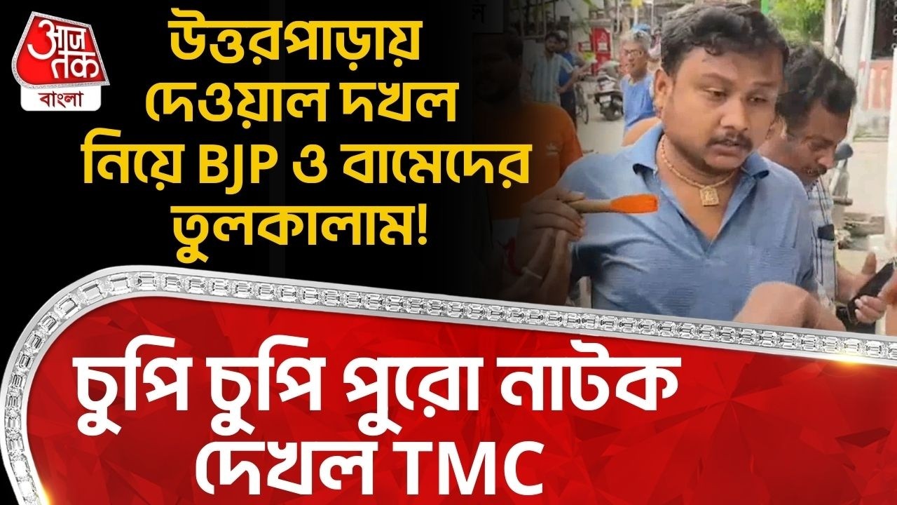 উত্তরপাড়ায় দেওয়াল দখল নিয়ে BJP ও বামেদের তুলকালাম! চুপি চুপি পুরো নাটক দেখল TMC | Uttarpara |PN