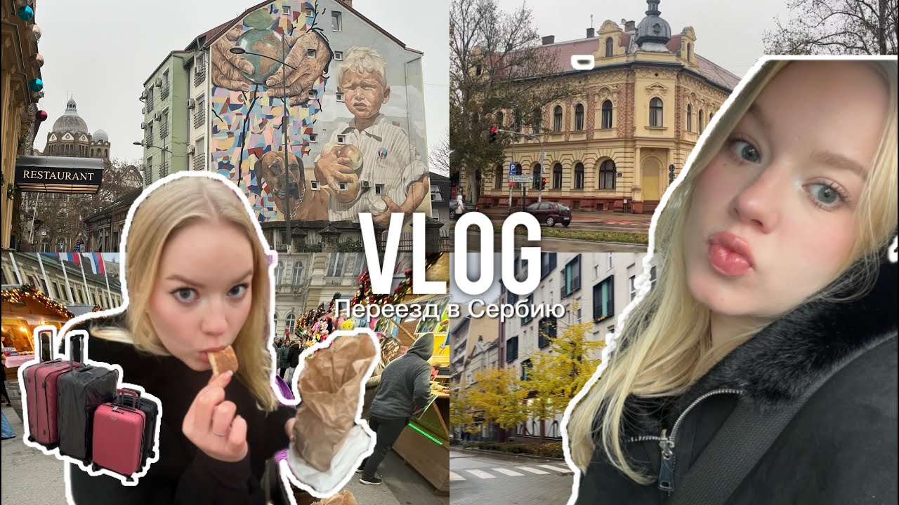 ПЕРЕЕЗД В СЕРБИЮ | сборы, первые дни, переживания, распаковка ЗЯ