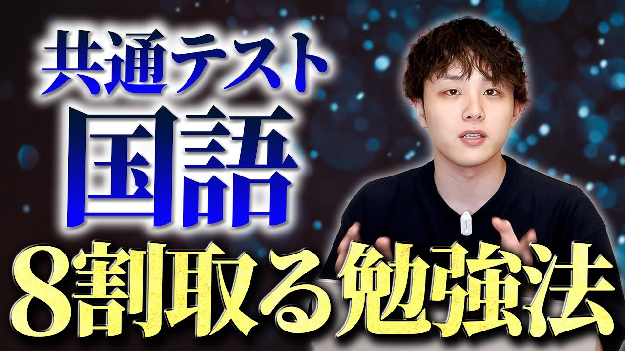 共通テスト国語で8割取る勉強法を徹底解説します