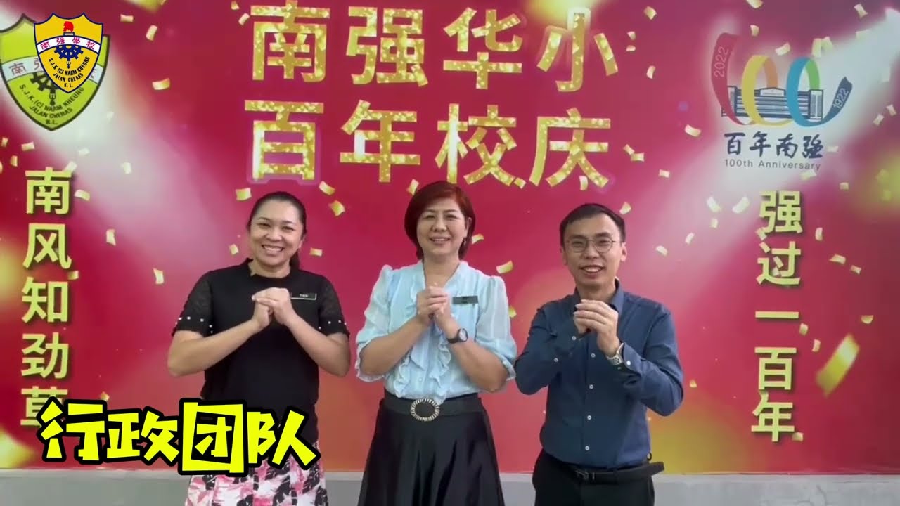 马来西亚吉隆坡南强小学祝中国威海市鲸园小学的教师们：教师节快乐！#马中建交50年 #姐妹校