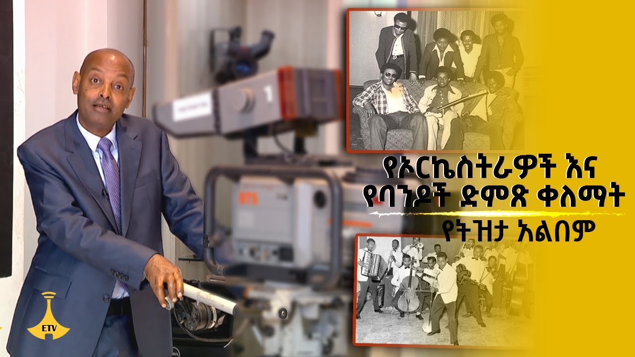 የኦርኬስትራዎች እና የባንዶች ድምጽ ቀለማት -የትዝታ አልበም
