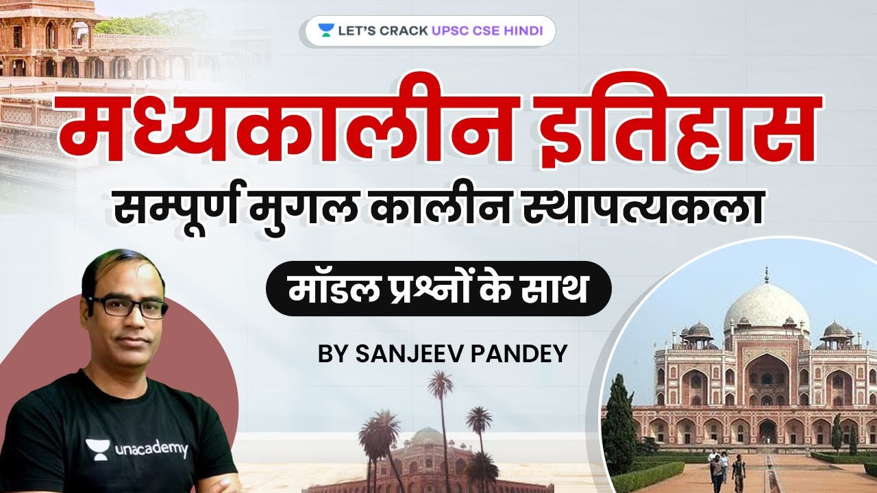 मध्यकालीन इतिहास - सम्पूर्ण मुगल कालीन स्थापत्यकला । मॉडल प्रश्नों के साथ By Sanjeev Pandey Sir