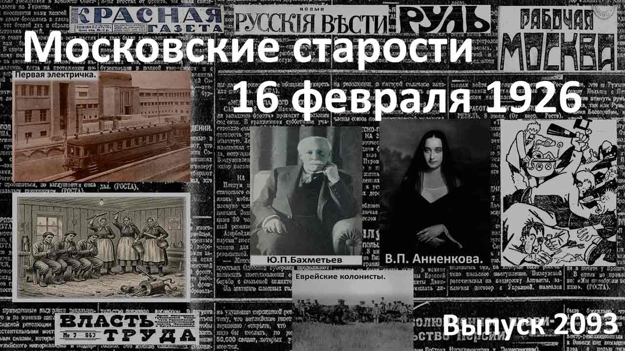 Первая электричка. Правнучка декабриста. Жены отрезвляют. Московские старости 16.02.1926 г.