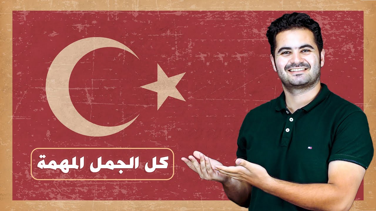 فيديو يجب على كل من في تركيا أن يشاهده - تعلم التركية - تجميعة كل الجمل المهمة في فيديو واحد