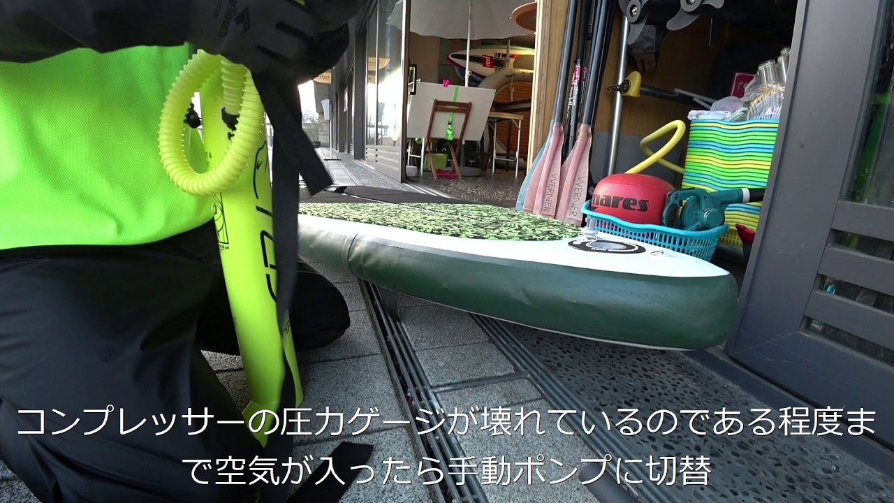 インフレータブルSUPにエアコンプレッサーで空気入れ