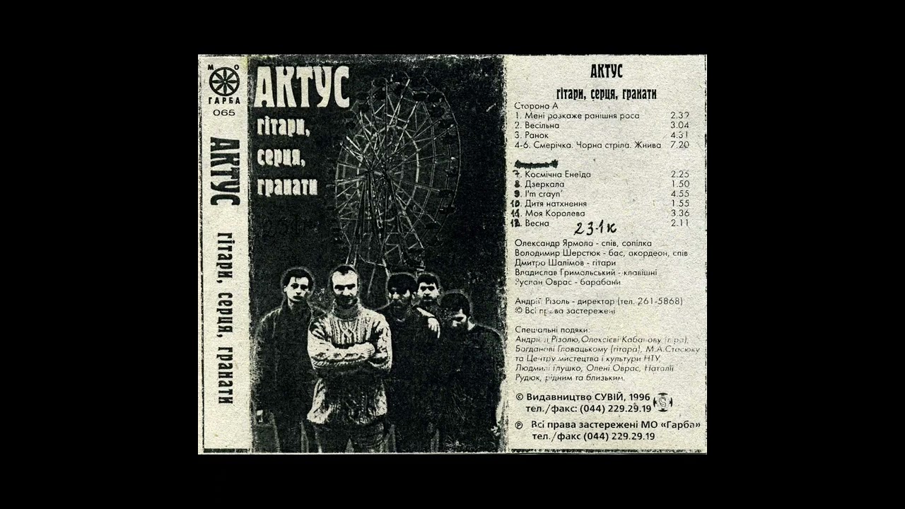 Актус - 07. Космiчна Енеїда (1996)