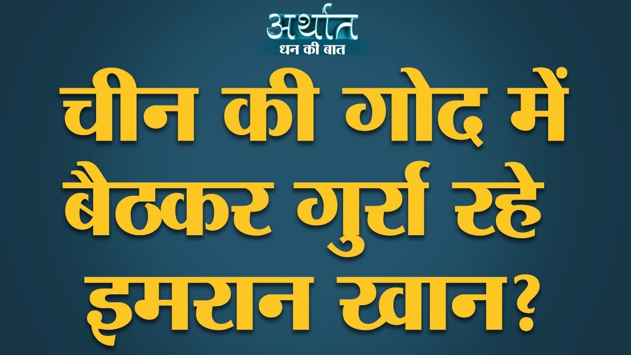 China की गोद में बैठकर गुर्रा रहे Imran Khan? Arthat।Anshuman tiwari |The Lallantop