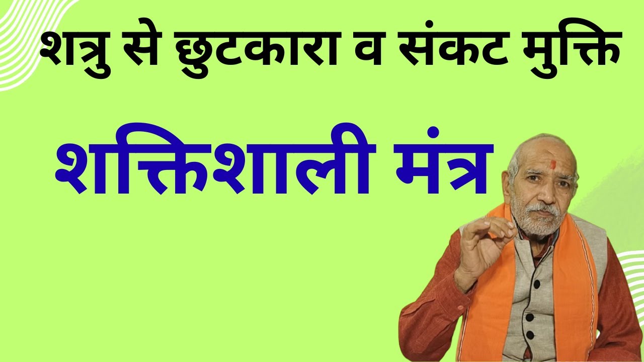 शत्रु से छुटकारा व सभी संकट दूर करने का चमत्कारी मंत्र