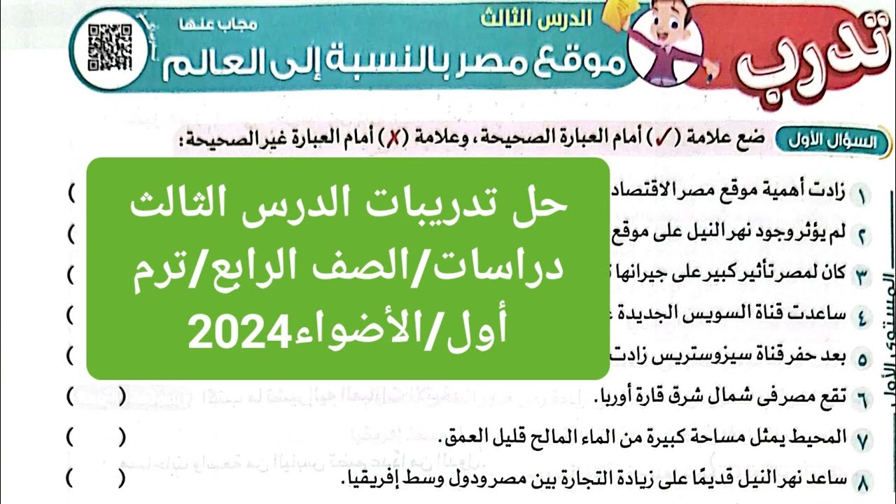 حل تدريبات درس(موقع مصر بالنسبة إلى العالم) من كتاب الأضواء2024/الصف الرابع/دراسات/ ترم أول.