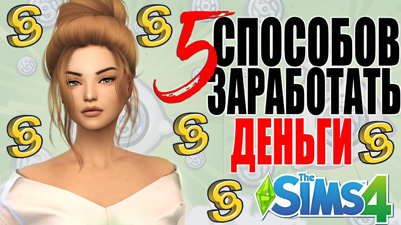 5 СПОСОБОВ ЗАРАБОТАТЬ ДЕНЬГИ В СИМС 4
