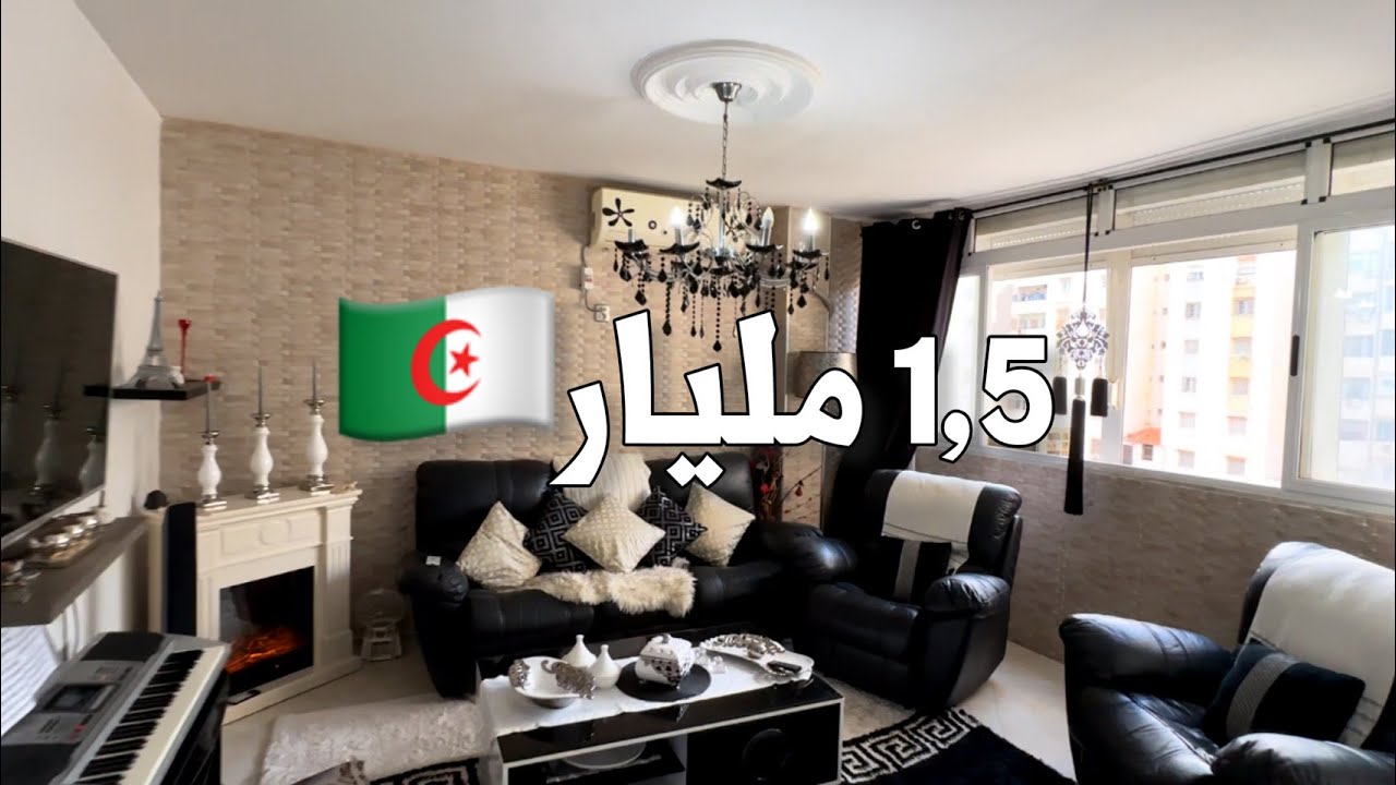 شقة F3 للبيع في عين البنيان 🇩🇿 بـ 1,5 مليار | رقم صاحب الشقة 0668291435 | 0664656180