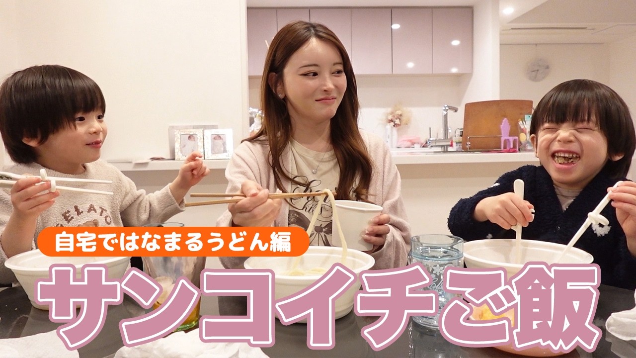 サンコイチご飯｜自宅ではなまるうどん編【双子ママの子育て】