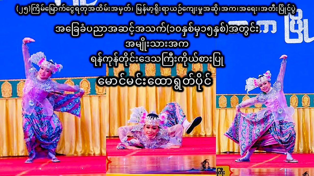မောင်မင်းထောရွတ်ပိုင်၊ အခြေခံပညာအဆင့်အသက်(၁၀-၁၅)အမျိုးသားအက(ဗဟိုအဆင့်-တတိယဆု)၊ အကနည်းပြ-ဦးတင်မျိုးဦး