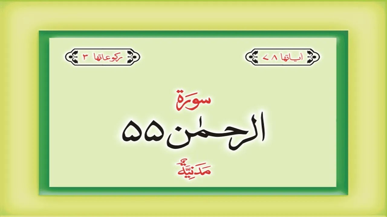 Surah 55 – Chapter 55 Ar Rahman complete Quran with Urdu Hindi translation