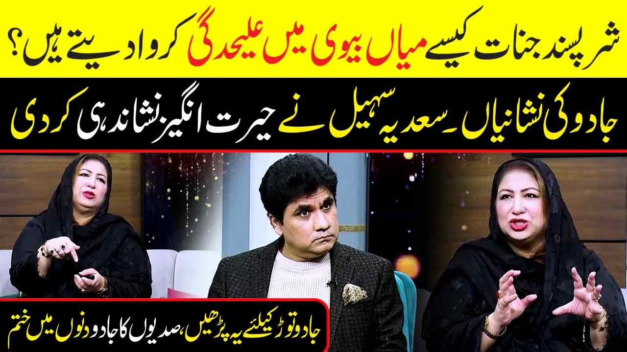 Mian Biwi ki Larai | hasad | Mian Biwi par Jadu ka Ilaj | Saadia Sohail | Zabardast Wasi Shah | Neo
