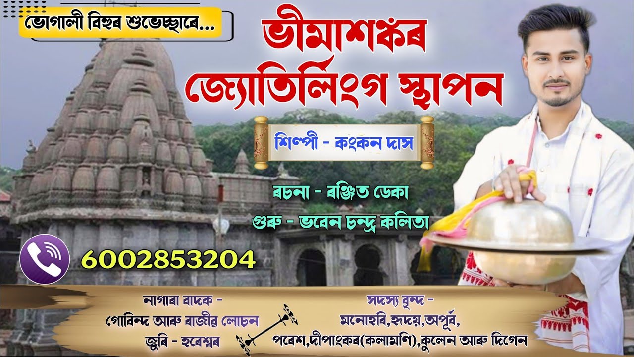 Nagara Naam Kankan Das || ভীমাশঙ্কৰ জ্যোতির্লিংগ স্থাপন || কংকন দাস নাগাৰা নাম || #nagaranaam 