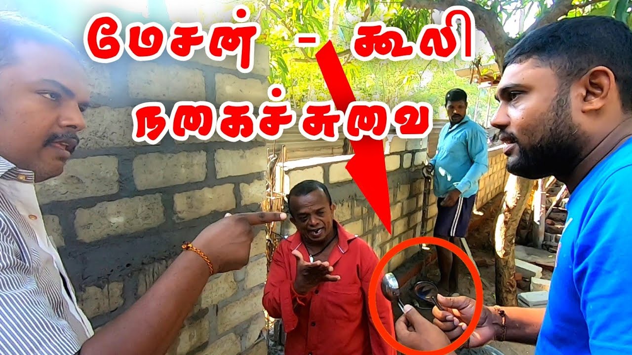 மேசன் - கூலி நகைச்சுவை | comedy | kathiravan tamil