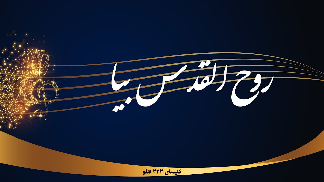روح القدس بیا بیا - Rooholghodos Bia bia