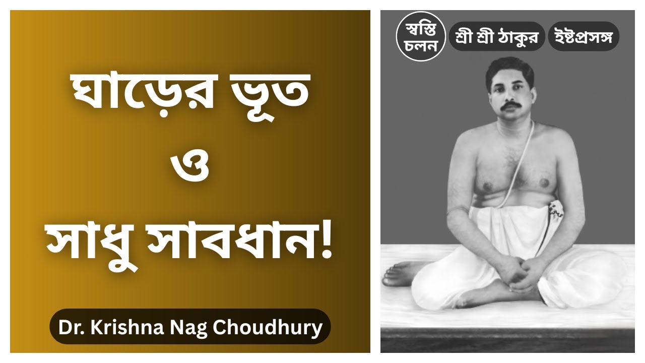 [Dr. Krishna Nag Choudhury] | কেন আমাদের ভক্তি স্থায়ী হয় না? ‘ঘাড়ের ভূত’ তাড়ানোর সহজ উপায়