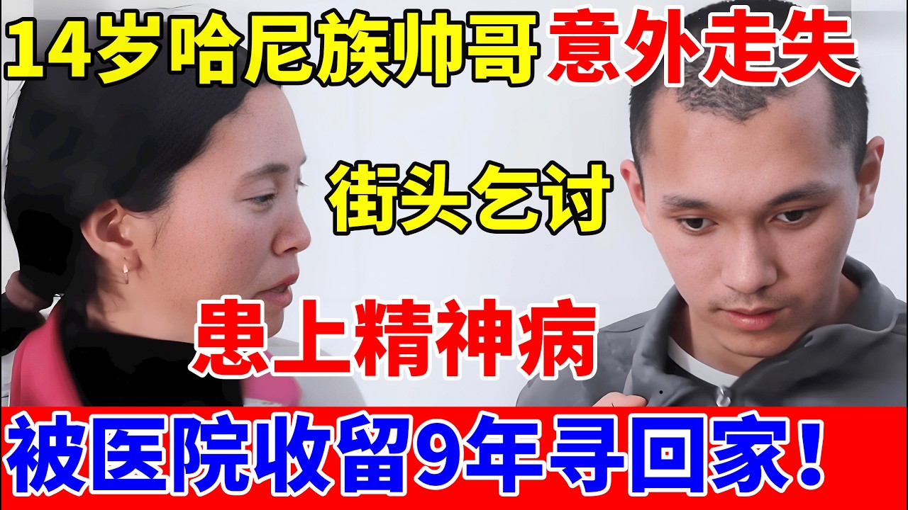 14岁哈尼族帅小伙,街头乞讨患精神病,被医院收留9年终于寻回家,母亲哭晕在儿子怀里【人间真情录】