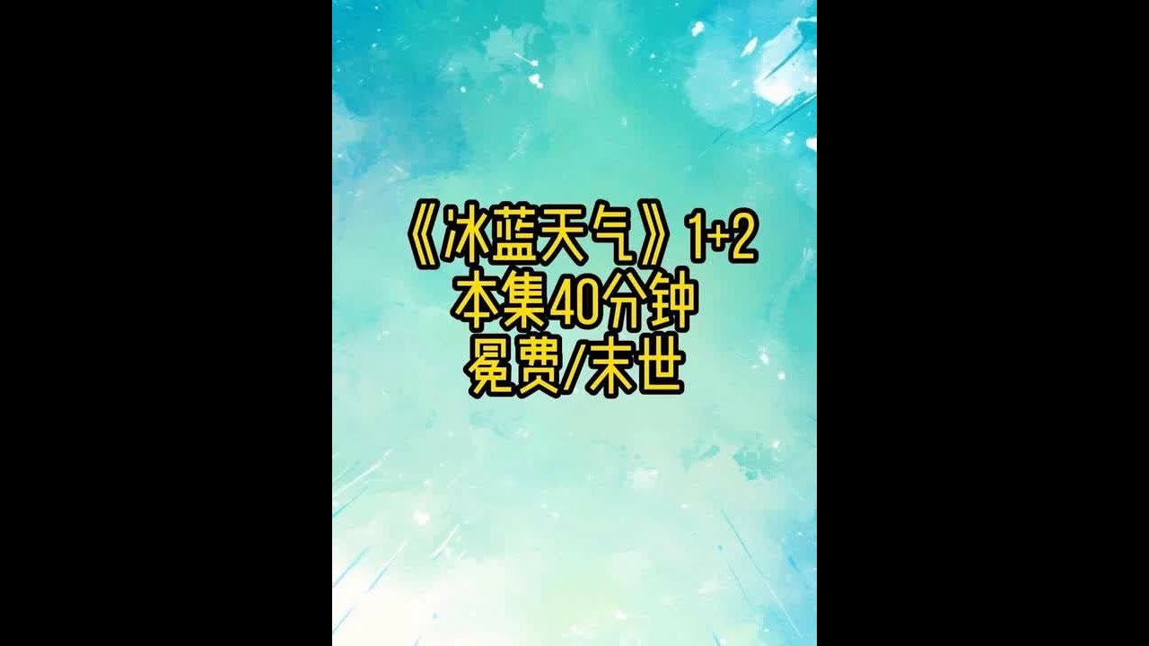冰蓝天气1+2 #末世