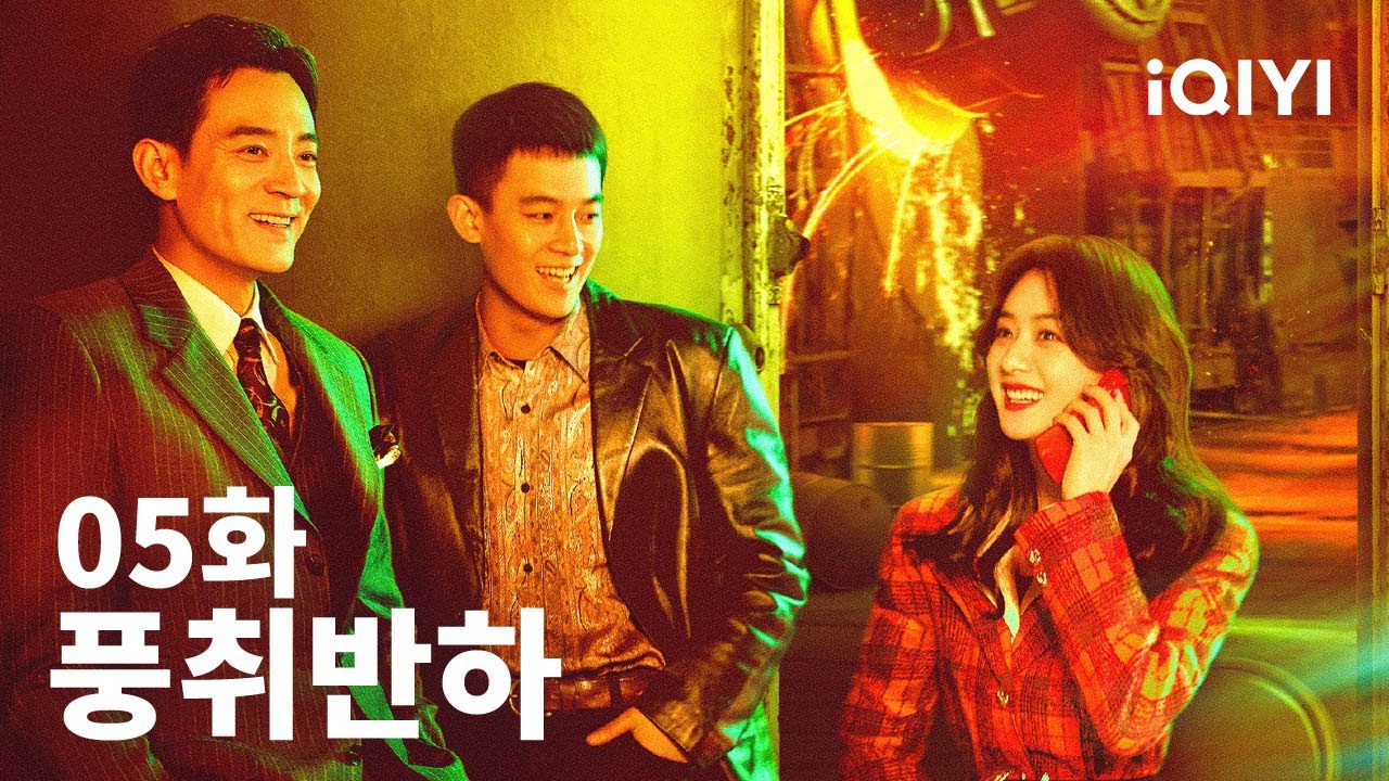 풍취반하 제5화 | Wild Bloom EP05 | 조려영 ，구호 | iQIYI Korea
