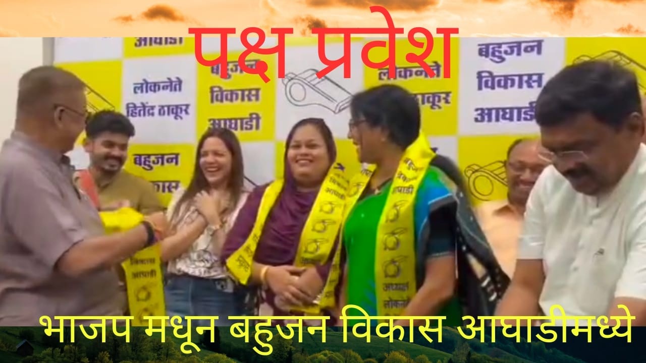साधना  धुरी यांचा बहुजन विकास आघाडी मध्ये पक्ष प्रवेश.....