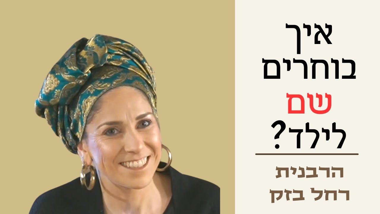 הרבנית רחל בזק | מה משמעות השם שלי? וסוד תיקון שובבי