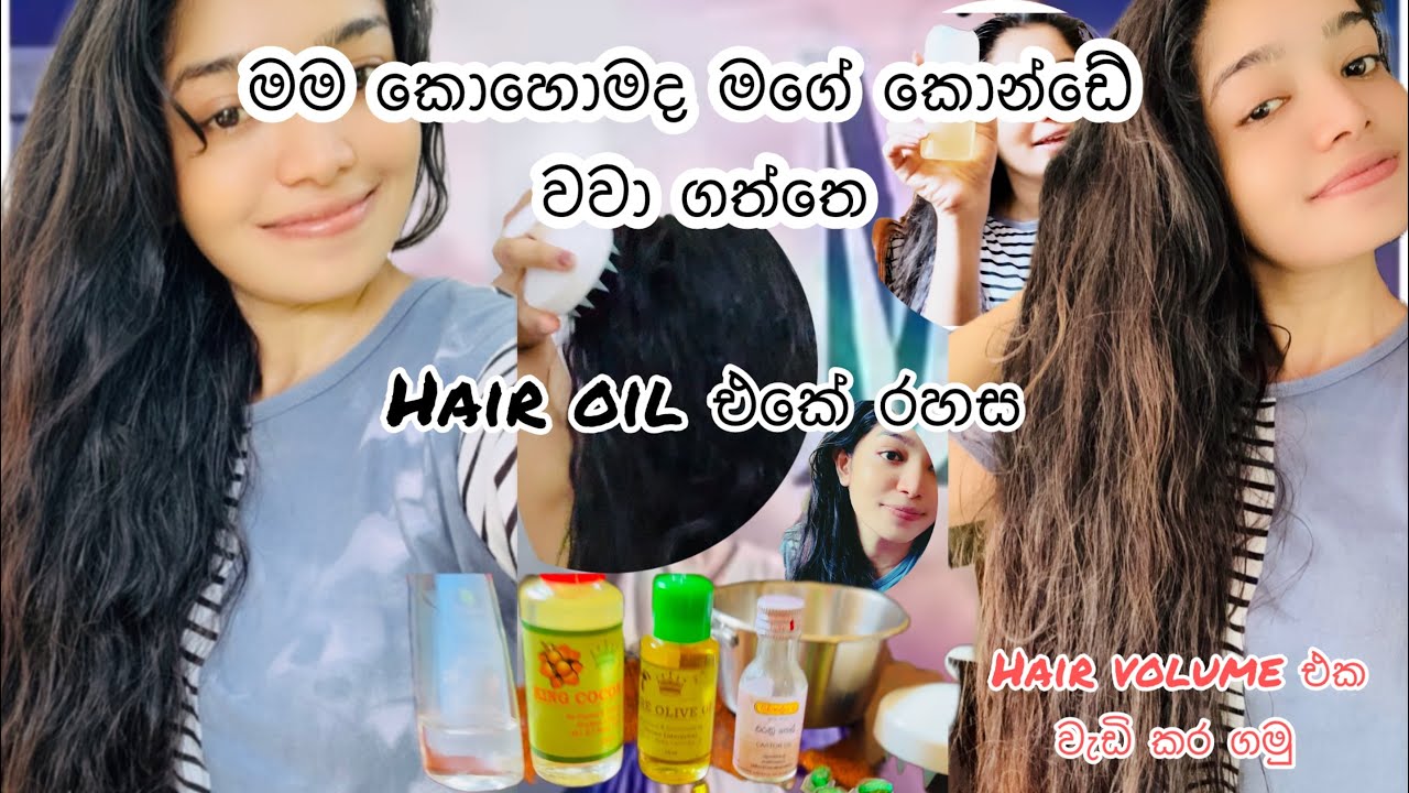 කොන්ඩෙ වැවෙන රහස් oil එක|ඉක්මනින් කොන්ඩෙ වැවෙන රහස්|Amazing Tips for Hair Regrowth|Amazing hair oil